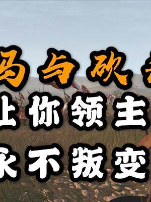 【騎馬與砍殺2】讓你領(lǐng)主永不叛變！