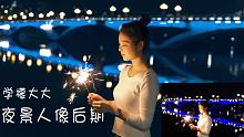 夜景人像后期教程：photoshop学檬大大直播录制