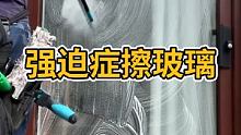 #强迫症 #擦玻璃