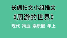 【长佩】推文《周游的世界》，小白兔学生俘获花心大导演，撩到就跑真刺激！
