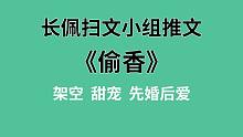 【长佩】推文《偷香》，经典口味霸道军官爱上我~