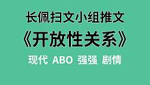 【长佩】推文《开放性关系》，只要胆子大性子刚，O装A也能装得像！