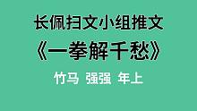 【长佩】推文《一拳解千愁》，从小罩到大的哭包竹马看上自己了怎么办！？