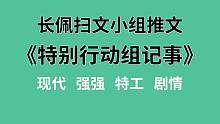 【长佩】推文《特别行动组记事》，悲催大明星爱上腹黑貌美特工！