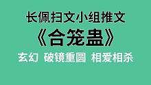 【长佩】推文《合笼蛊》，决裂夫夫双双中蛊，黑白仓鼠联手逃生！