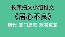 【长佩】推文《居心不良》，原来所谓的居心不良是要看脸的！