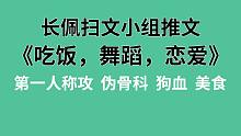 【长佩】推文《吃饭，舞蹈，恋爱》，暗中观察多年的小美人，爱上了我做的饭！