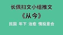 【长佩】推文《从今》，冷酷又幼稚的少帅把仰慕的诗人太太变成了太太的故事！