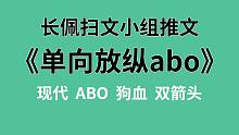 【长佩】《单向放纵abo》，舔狗舔到最后应有尽有！