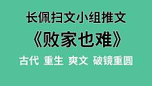 【长佩】推文《败家也难》，破财免灾但招桃花！