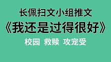 【长佩】推文《我还是过得很好》，热心市民梁先生拯救了他命中注定的小可怜！