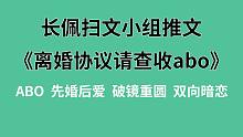 【长佩】推文《离婚协议请查收abo》，结婚三年，那对知名夫妻终于离婚了！