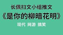 【长佩】推文《是你的柳暗花明》，惨遭盗号后反被阵营大佬包养，有点香！