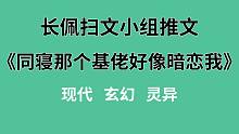 【长佩】推文《同寝那个基佬好像暗恋我》，真相！一个直男自我掰弯的故事。