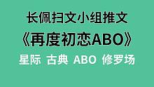 【长佩】推文《再度初恋ABO》，与父亲的初恋情人坠入爱河的故事。
