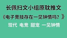 【长佩】原耽推文《电子竞技存在一见钟情吗？》，存在！