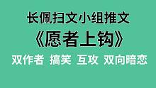 【长佩】推文《愿者上钩》，男频大神和纯爱小鲜肉同居的二三事！