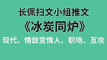 【长佩】推文《冰炭同炉》，情敌，就是用来变情人的！