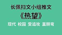 【长佩】推文《热望》，我觉得我室友可能暗恋我！
