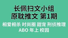 【长佩】原耽推文第1期，来自AI的推荐绝不会错！