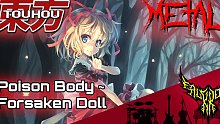 【东方 / 激烈金属交响】剧毒身体 ～ Forsaken Doll(梅蒂欣·梅兰可莉)丨东方花映塚【