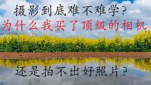 【冰河摄影教程】摄影到底难不难学？为什么我买了顶级的相机还是拍不出好照片？