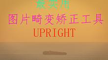 【冰河摄影教程】最实用的图片畸变矫正工具：UpRight，你会用吗？