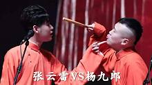 张云雷VS杨九郎 PK战