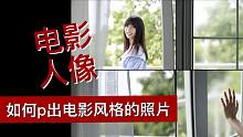 电影人像，让照片定格成电影画面，九宫格发票圈逼格更高。