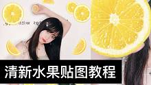 小清新都喜欢的p图教程！水果不只用来吃，手把手的贴图教程，秒变元气少女就靠它！