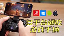 超划算的游戏手柄带振动和陀螺仪！Switch手机PC都没问题！盖世小鸡G4Pro