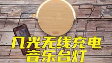 无线充电+蓝牙音箱+台灯=249元？| 几光无线充电音乐台灯开箱！