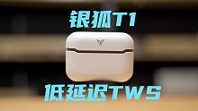 329元低延迟TWS游戏耳机赛博朋克风格银狐T1表现如何？【4k】