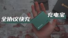 百元档位全协议充电宝？同时支持华为苹果OV小米快充！Aenzr