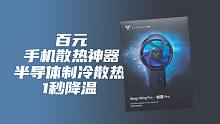 百元手机散热神器，半导体制冷散热1秒降温！——蜂翼Pro