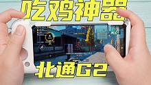 吃鸡神器物理辅助北通G2手机手柄上手体验！