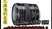 【镜头评测】佳能的狗定超广怎么样？（feat EF 20mm f/2.8 USM）