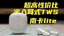 249元性价比极高的TWS蓝牙耳机高通芯片半入耳式南卡lite上手评测