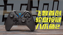 【4K】飞智首创轮盘按键，从此MOBA也能用手柄！八爪鱼2代开箱评测