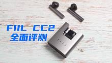 耳机界的保时捷，汪峰打造的FIIL CC2 表现如何？