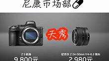 【影像吐槽】9800元起售的尼康Z5你会买吗？令人失望的2020年7月尼康发布会观后感。