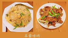 【Antiの探店】孤独的美食家五郎推荐过的羊肉料理店--羊香味坊