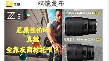 【影像吐槽】Z卡口的实力！尼康无反第二强标头Z50mmF1.2S和最强超广变焦Z14-24mmf2.