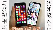 【iPhone se2开箱】用了两年iPhone X换回SE二代是什么体验