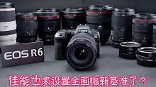 【EOS R6预热】该为新出的超级均衡机R6灭门尼康Z6/索尼a7m3么？