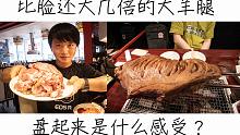 【炭烤大羊排】性价比吊打日韩系烤肉的西百大羊腿！让你一次5A级羊排吃个饱！