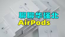 【体验】最新款华强北AirPods到底怎么样？有惊喜但也不是完美。