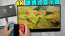 【体验】你可能需要一个便携式的触控显示器！游戏玩家的福音！