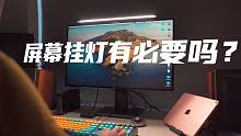 屏幕挂灯真的有必要？实测明基ScreenBar Plus