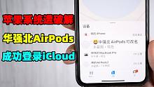 苹果系统遭破解！华强北Airpods 迎来最终形态？！